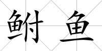 鮒魚