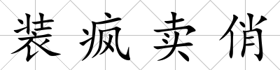 裝瘋賣俏