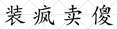裝瘋賣傻
