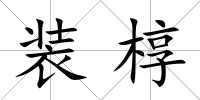 裝槨