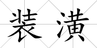 裝潢