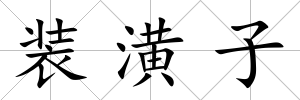 裝潢子