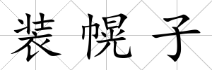 裝幌子