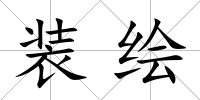 裝繪