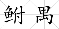 鮒禺