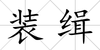 裝緝
