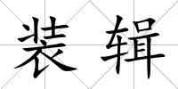 裝輯