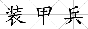 裝甲兵