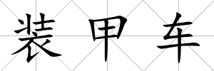 裝甲車