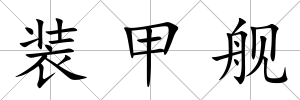 裝甲艦
