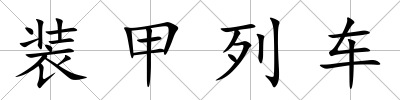裝甲列車