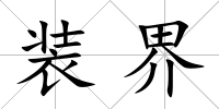 裝界