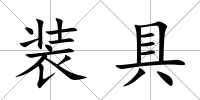 裝具