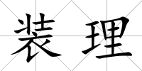裝理