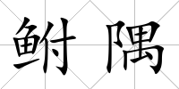 鮒隅