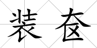 裝奩