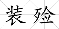 裝殮