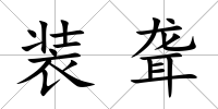裝聾