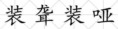 裝聾裝啞