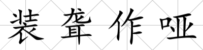 裝聾作啞