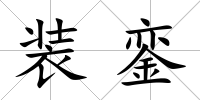 裝鑾