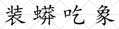 裝蟒吃象