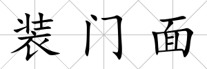 裝門面
