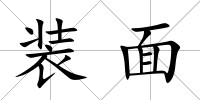 裝面