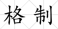 格制