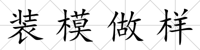 裝模做樣