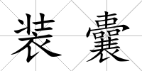 裝囊
