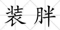 裝胖