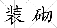 裝砌