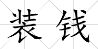 裝錢