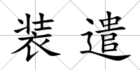 裝遣