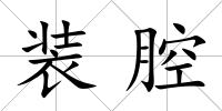裝腔