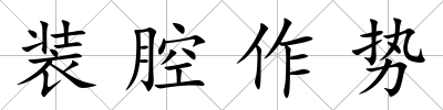 裝腔作勢