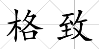 格致