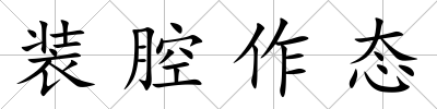 裝腔作態