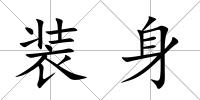 裝身