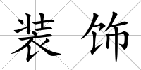 裝飾