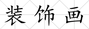 裝飾畫