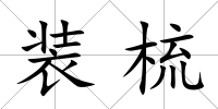 裝梳