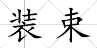 裝束