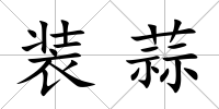 裝蒜
