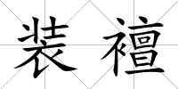 裝襢