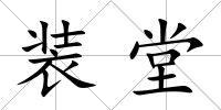 裝堂