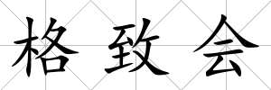 格致會