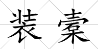 裝槖