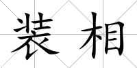 裝相